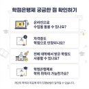 학점은행제에 대한 자주 묻는 질문 이미지