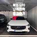 고객만족카 | [출고기] 볼보 S90 B5 울트라 다크! 고객만족 출고후기! 송파