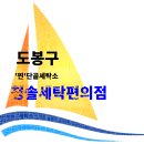 단골세탁소 | 도봉구 창동 주민들의 &#39;찐&#39; 단골 세탁소, 청솔세탁편의점 솔직 후기