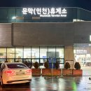 문막(인천방향)주유소 이미지