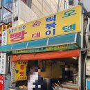 오뎅과 풀빵