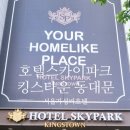 (주)호텔스카이파크 킹스타운동대문 이미지