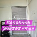 설시루 | 남양주 덕소 방충망 방범창 교체 설치 시공 후기