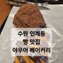 뉴코아베이커리 | [아우어 베이커리] 더티초코 수원 인계동 빵 맛집 후기