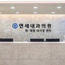 동작고려의원 | 동작구 건강검진 지정병원 사당동 연세내과 건강검진 후기: 믿음직한 나의 주치의