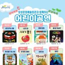 장성문화예술회관 1년 공연 계획(어린이 공연) 이미지