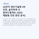 엘지전자평택캠퍼스 | LG전자 생산기술원 HR 인턴, 솔직하게 다 알려드릴게요 (2026 체험형 인턴 완전 분석)