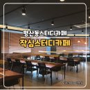 [양산 평산동 스터디카페]_솔직 후기/관리 잘 되는 작심스터디카페