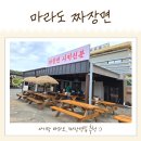 마라도 | 마라도 짜장면 맛집 내돈내산 솔직후기 &#39;짜장면시키신분&#39;
