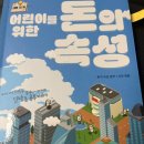 2. 어린이를 위한 돈의 속성:1/27 완독(평점3점) 이미지