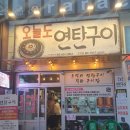 오늘도연탄구이 티스토리