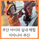 부산법원어린이집 | 부산 키자니아 4살 아이가 직접 경험한 직업의 세계 (가격, 할인, 꿀팁)