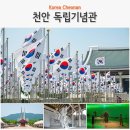 천안 근교 가볼만한곳 볼거리 드라이브 코스 천안 독립기념관 추천