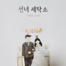 설화세탁소 이미지