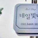 네일빛나 - 무안군 대죽동로 41 | 네일빛나