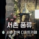 풍류 - 동구 명덕5길 30-1 | 🍵 서촌 카페 추천 풍류 후기 | 조용한 한옥 디저트 카페, 경복궁 근처 분위기 좋은 곳