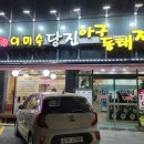 당진아구동태찜탕 이미지
