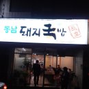 [대구맛집] 20년전통의 맛좋고 푸짐한~ ` 동 남 국 밥 ` 이미지