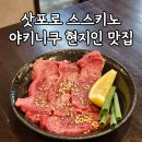 스스키노 | 일본삿포로맛집 추천 야키니쿠 원탑 니쿠스키스스키노 내돈내산 후기