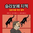 지젝의 사상을 이해하기 위한 입문서! 이미지