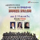 [양천구민을 위한 한마음콘서트] 2023/2/11/토.pm7시 목민교회 이미지