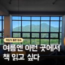 느좋여름독서장소추천 책 들고 가기 좋은 창원 산뷰 카페