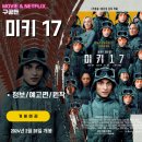 봉준호 감독 신작 영화: 미키 17 (예고편/정보/특전/출연진/해외평점/원작/오티/아트카드/TTT/포스터)