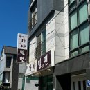 명지가야밀면 이미지