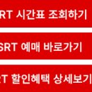 부산역SRT 시간표 기차 예매 2026 할인혜택 총정리 이미지