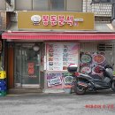 봉돈분식 네이버블로그
