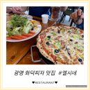 [엘시네] 어른들이 더 좋아하는 광명 화덕피자맛집🍕 가족들과 다녀온 후기