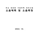 부산 대연동 가로주택 정비사업 소음예측 및 소음측정 이미지