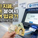 신박한 요즘 ATM 입금 후기(ft.훼손지폐, 손상지폐)