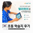 엘리시아이강 | 초등학생 학습지 5학년 후기 초등 인강 엘리하이로 중등 수행평가까지 미리 준비