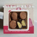 미니PICK | GS25 신상품 로로멜로 아이브 레이 Pick 미니 두바이 쫀득 쿠키 후기 칼로리 가격 할인 쿠폰