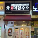 더잡수소 수성점 | [김포] 구래동 육회 맛집 당일 도축 뭉티기 전문점 육회더잡수소 김포구래점