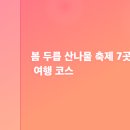 금강송면 복지회관 | 봄 두릅 산나물 축제 7곳, 제철 미식 여행 코스