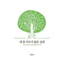 [책소개] 내 몸 아프지 않은 습관 - 황윤권 이미지