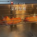 석전동297 | 마산 석전동 맛집 오리형제, 훈제오리고기 포장해 보니 별미