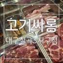 대패싸롱 | 퀄리티가 너무 좋아 반할 수 밖에없는 고기싸롱 대구칠곡3지구점 후기