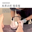 지에스(GS)25장유쌍용점 | 장유피부관리 트루스킨 장유점 후기｜후면 하체 슬리밍 관리