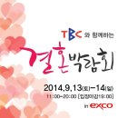 2014 TBC와 함께하는 결혼박람회-대구[엑스코][[2014-09-13 ~ 2014-09-14] 이미지