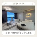 이패션모텔 | 부산 송정 오션뷰 해변열차 숙소 오셔너스 펜션 내돈내산 후기