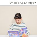 바다의 신 | 어린이고전 필독서 설민석 그리스로마신화 대모험 바다의신 포세이돈
