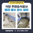 (주)제일가스부천지점 | 부천 습식 주방 공사 배관설비 배수 방수 그리스 트랩 시공
