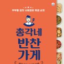 총각네반찬