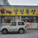 상진축산 - 동구 | 상진축산