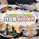 동서대로사거리 | 대전 가양동 샤브야키 회전초밥 샤브샤브 무한리필 솔직후기