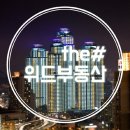더샵위드부동산중개 네이버블로그