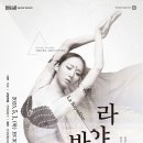영상으로 만나는 발레<라 바야데르> 이미지